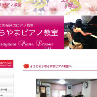 ピアノ教室のホームページ作成/ピアノ教室ホームページパック