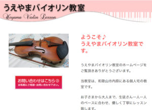 バイオリン教室のホームページ