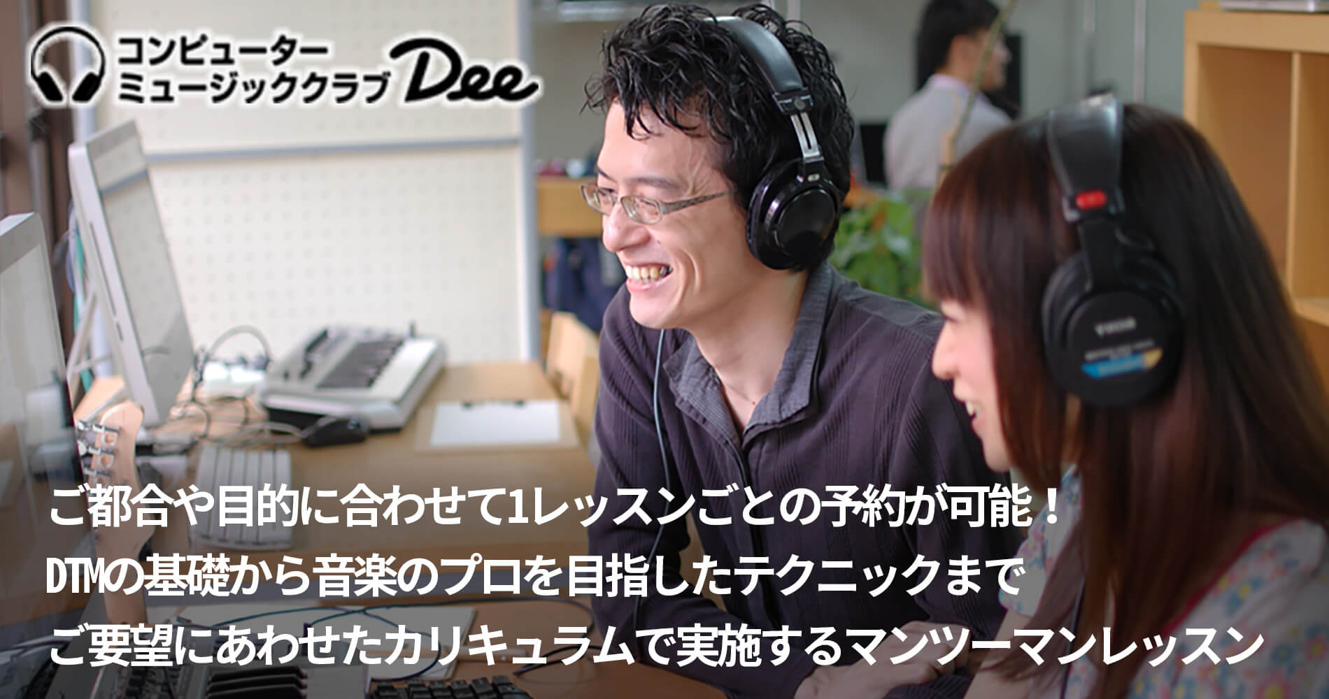 ご都合や目的に合わせて1レッスンごとの予約が可能！ DTMの基礎から音楽のプロを目指したテクニックまで ご要望にあわせたカリキュラムで実施するマンツーマンレッスン