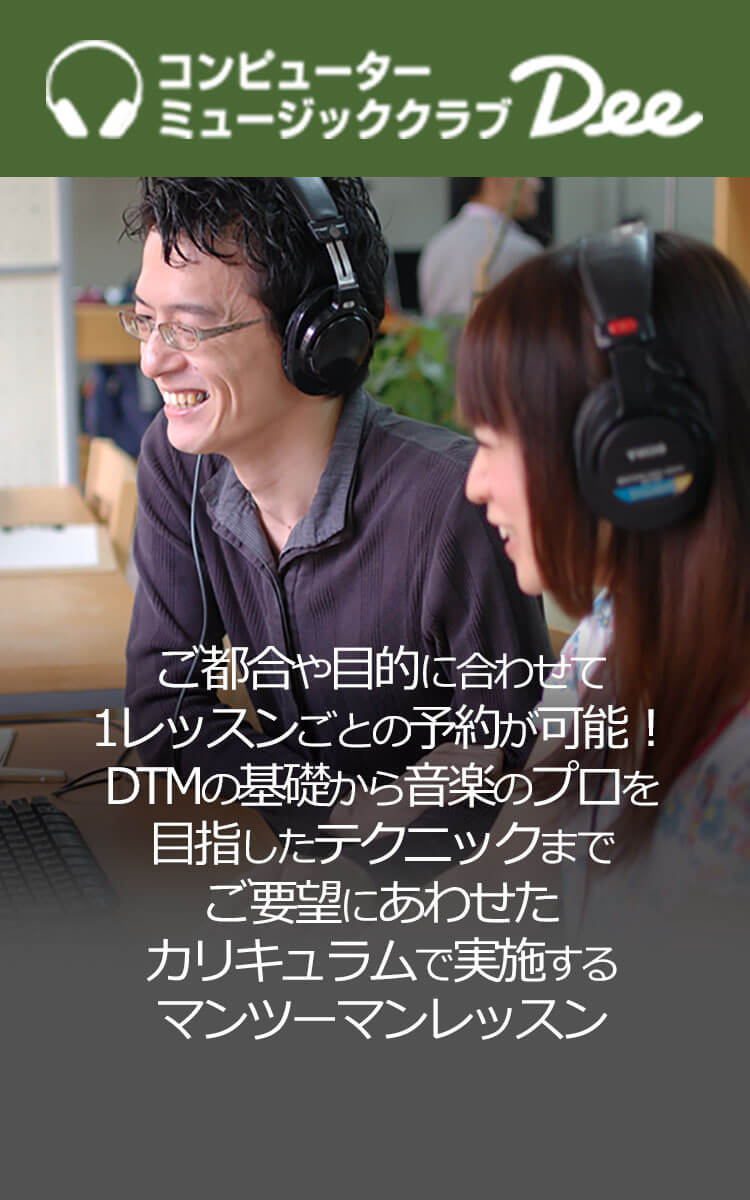 ご都合や目的に合わせて 1レッスンごとの予約が可能！ DTMの基礎から音楽のプロを 目指したテクニックまで ご要望にあわせた カリキュラムで実施する マンツーマンレッスン