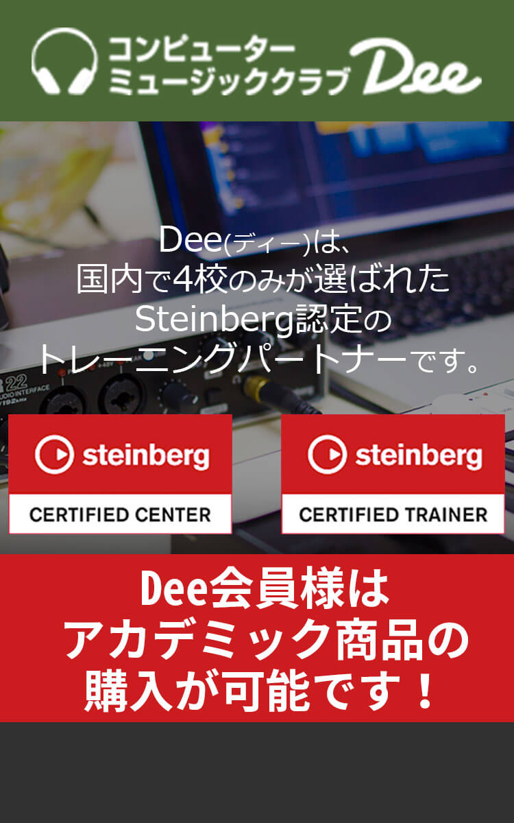 Dee(ディー)は、 国内で4校のみが選ばれた Steinberg認定のトレーニングパートナーです。