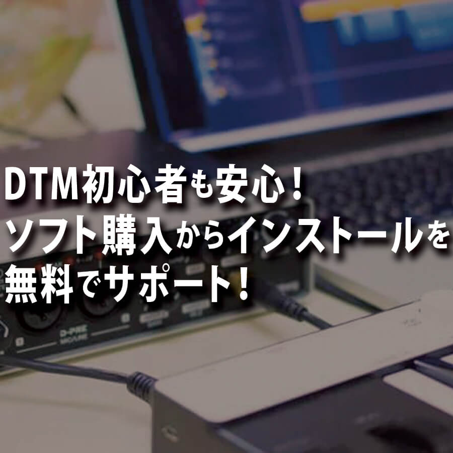 音楽を楽しむDTMスクール|コンピューターミュージッククラブDee|大阪