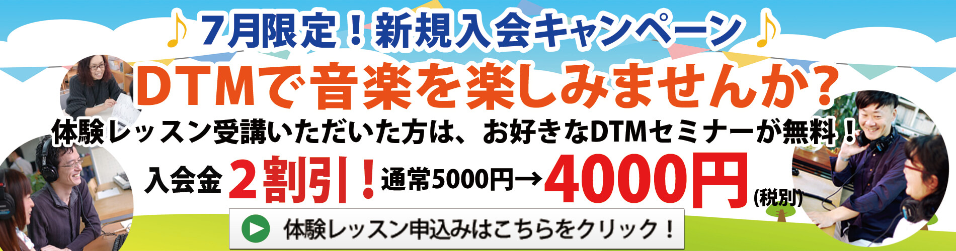 DTMスクール　大阪　入会キャンペーン