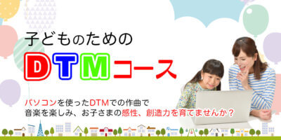 こどものためのDTM　パソコン音楽　子供プログラミング　子供音楽
