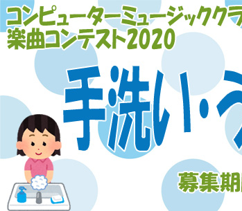 Dee作曲コンテスト2020 手洗い うがいソング 試聴 投票スタート 音楽を楽しむdtm教室 コンピューターミュージッククラブdee 大阪堀江