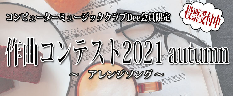 Dee作曲コンテスト2021autumn「アレンジソング」試聴・投票スタート！