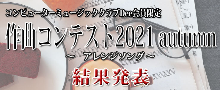 Dee作曲コンテスト2021autumn「アレンジソング」結果発表