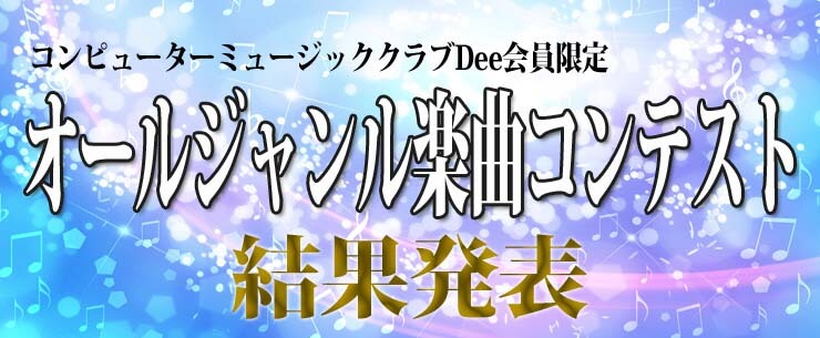 作曲コンテスト2024「オールジャンル楽曲コンテスト」結果発表