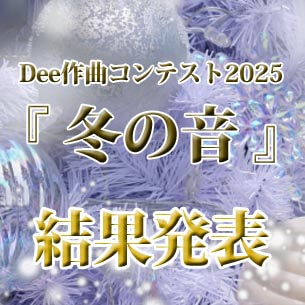 作曲コンテスト2025「冬の音」結果発表