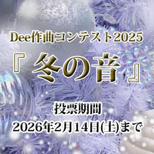 作曲コンテスト2025「冬の音」試聴・投票スタート!
