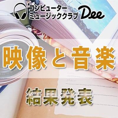 作曲コンテスト2026「映像と音楽」結果発表