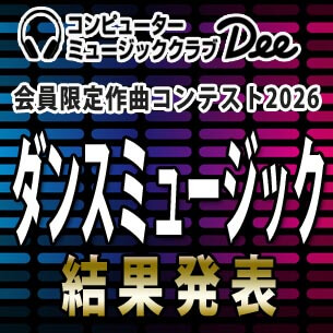 作曲コンテスト2026「ダンスミュージック」結果発表